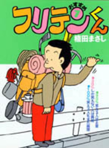 フリテンくん 植田まさし 264P Amazon.co.jp: フリテンくん海賊版 (バンブーコミックス 4コマ