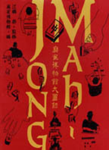 麻雀博物館大図録 - 竹書房