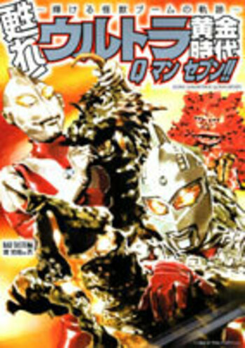 甦れ！ウルトラ黄金時代　Ｑ　マン　セブン！！