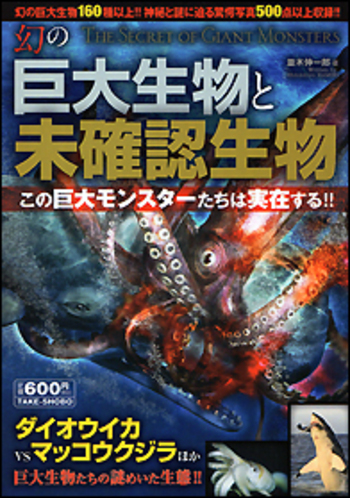 幻の巨大生物と未確認生物 - 竹書房