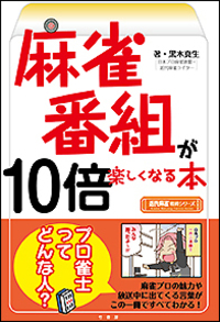 麻雀番組が10倍楽しくなる本