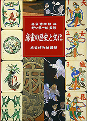 麻雀の歴史と文化 - 竹書房