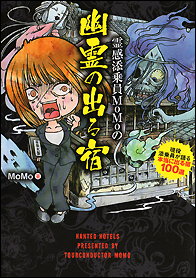 霊感添乗員ＭｏＭｏの幽霊の出る宿