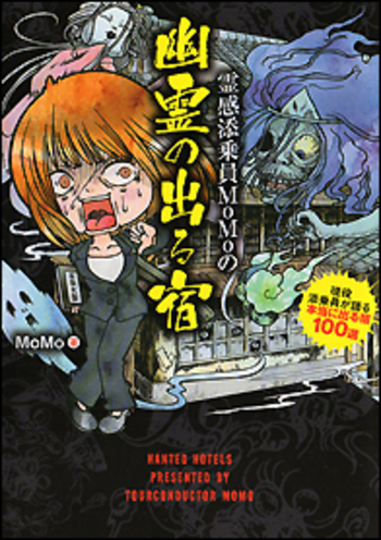 霊感添乗員ＭｏＭｏの幽霊の出る宿