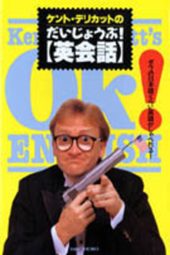 ケントデリカットのだいじょうぶ英会話