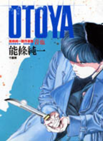 能條純一傑作選集・OTOYA - 竹書房