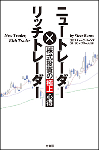 ニュートレーダー×リッチトレーダー 株式投資の極上心得