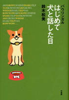 バウリンガル はじめて犬と話した日