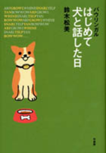 バウリンガル はじめて犬と話した日