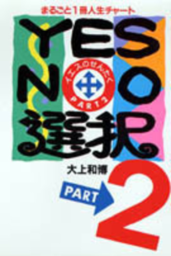 【中古】 ＹＥＳ・ＮＯ（イエスの）選択 まるごと１冊人生チャート ｐａｒｔ　２/竹書房/大上和博 YES・NO選択 - 竹書房