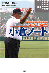 小倉ノート　甲子園の名参謀が明かす「トップチーム」の創り方