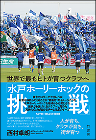 世界で最もヒトが育つクラブへ「水戸ホーリーホックの挑戦」 - 竹書房