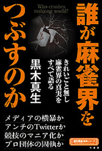 誰が麻雀界をつぶすのか