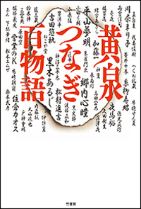 黄泉つなぎ百物語