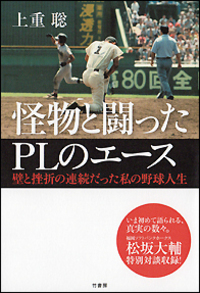 怪物と闘ったＰＬのエース