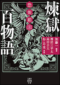 恐怖箱 煉獄百物語