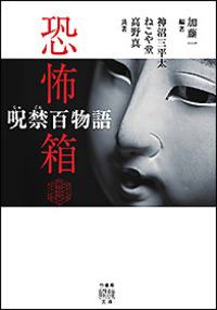 恐怖箱 呪禁百物語