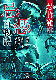 恐怖箱 忌憑百物語 - 竹書房