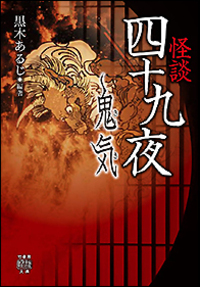 怪談四十九夜　鬼気