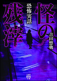 恐怖実話 怪の残滓