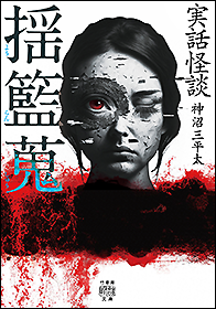 実話怪談 揺籃蒐