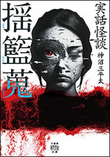 実話怪談 揺籃蒐