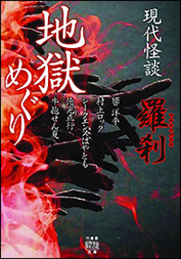 現代怪談 地獄めぐり 羅刹