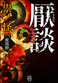 厭談 祟ノ怪