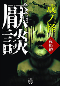 厭談 戒ノ怪