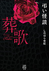 弔い怪談 葬歌