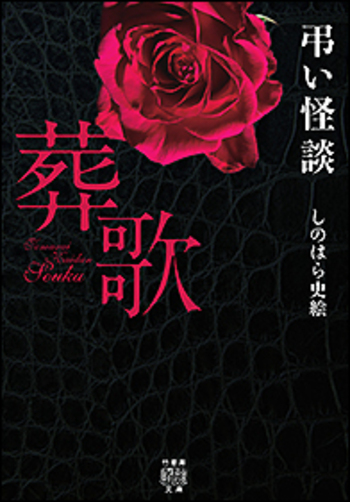 弔い怪談 葬歌