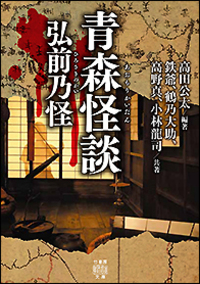 青森怪談  弘前乃怪