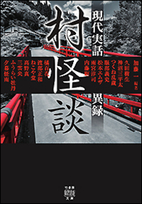 村怪談 現代実話異録