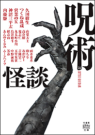 呪術怪談