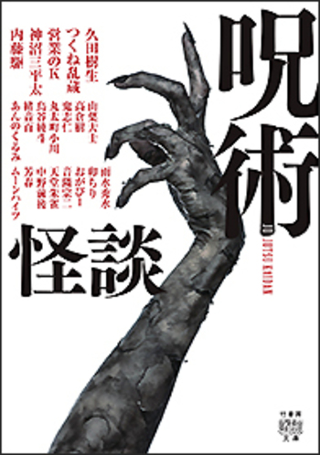 呪術怪談