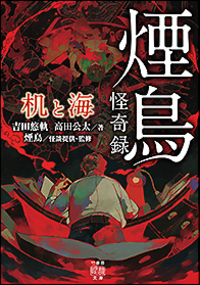 煙鳥怪奇録 机と海