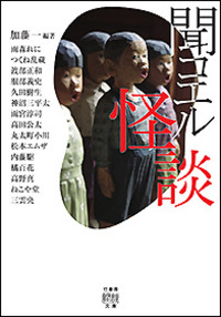 聞コエル怪談