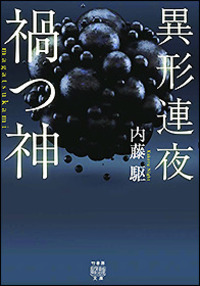 異形連夜 禍つ神