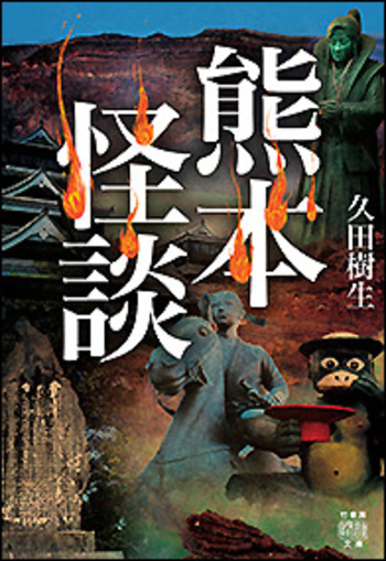 熊本怪談