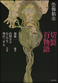 恐怖箱　切裂百物語