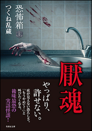 恐怖箱　厭魂