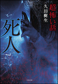 「超」怖い話　死人