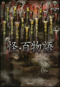 怪・百物語