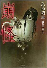 恐怖箱　崩怪