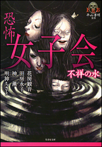恐怖女子会　不祥の水
