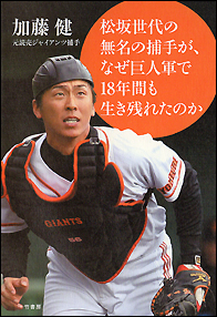 松坂世代の無名の捕手が、なぜ巨人軍で１８年間も生き残れたのか