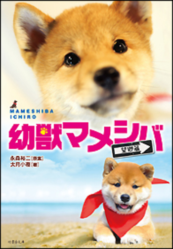 幼獣マメシバ 望郷篇 - 竹書房