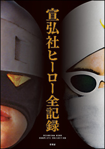 宣弘社ヒーロー全記録 - 竹書房