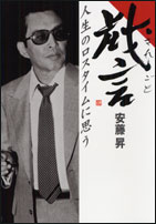 戯言　人生のロスタイムに思う