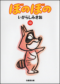 文庫　ぼのぼの　